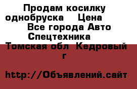 Продам косилку (однобруска) › Цена ­ 25 000 - Все города Авто » Спецтехника   . Томская обл.,Кедровый г.